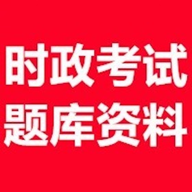 Näyttökuvat (5) 时事政治考试题库