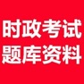 Get 时事政治考试题库 for iOS, iPhone, iPad Aso Report