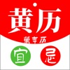 黄历-日历生辰万年历天气桌面农历小组件 icon