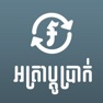 Get Khmer Exchange Money for iOS, iPhone, iPad Aso Report