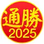 通勝 2025