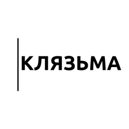 Клязьма