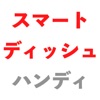ハンディ-スマートディッシュ