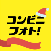 コンビニフォト！コンビニ印刷アプリで写真をかんたんにプリント