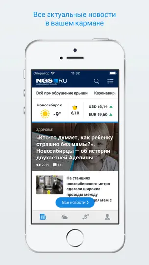 Скриншот НГС — новости Новосибирска на iPhone 1