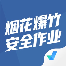 스크린샷 (4) 烟花爆竹安全作业聚题库