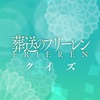 クイズ検定 for 葬送のフリーレン icon