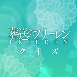 クイズ検定 for 葬送のフリーレン