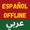 Diccionario Español Árabe icon