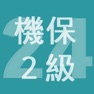 Get 2024年2級機械保全技能士学科過去問 for iOS, iPhone, iPad Aso Report