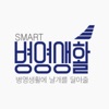 스마트병영생활