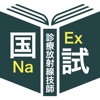 診療放射線技師過去問＜国試対策Ｐシリーズ＞