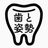 歯と姿勢