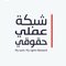 An online platform to enable workers in Lebanon to defend their rights by transferring legal knowledge to them by providing: