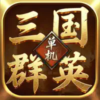 单机群英策-点出个英雄
