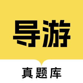 导游资格证真题库