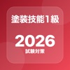 塗装技能検定1級 問題集 icon