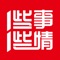 一些事一些情APP是由开播至今已经超过16年、全国网上收听率第一、网上下载量超过10亿次的电台节目——“一些事一些情”，衍生而来的一款既能在手机上收听电台节目并且进行用户互动，又能在手机上进行网上购物的手机APP。