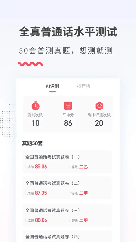易甲普通话-全国普通话发音水平测试专用