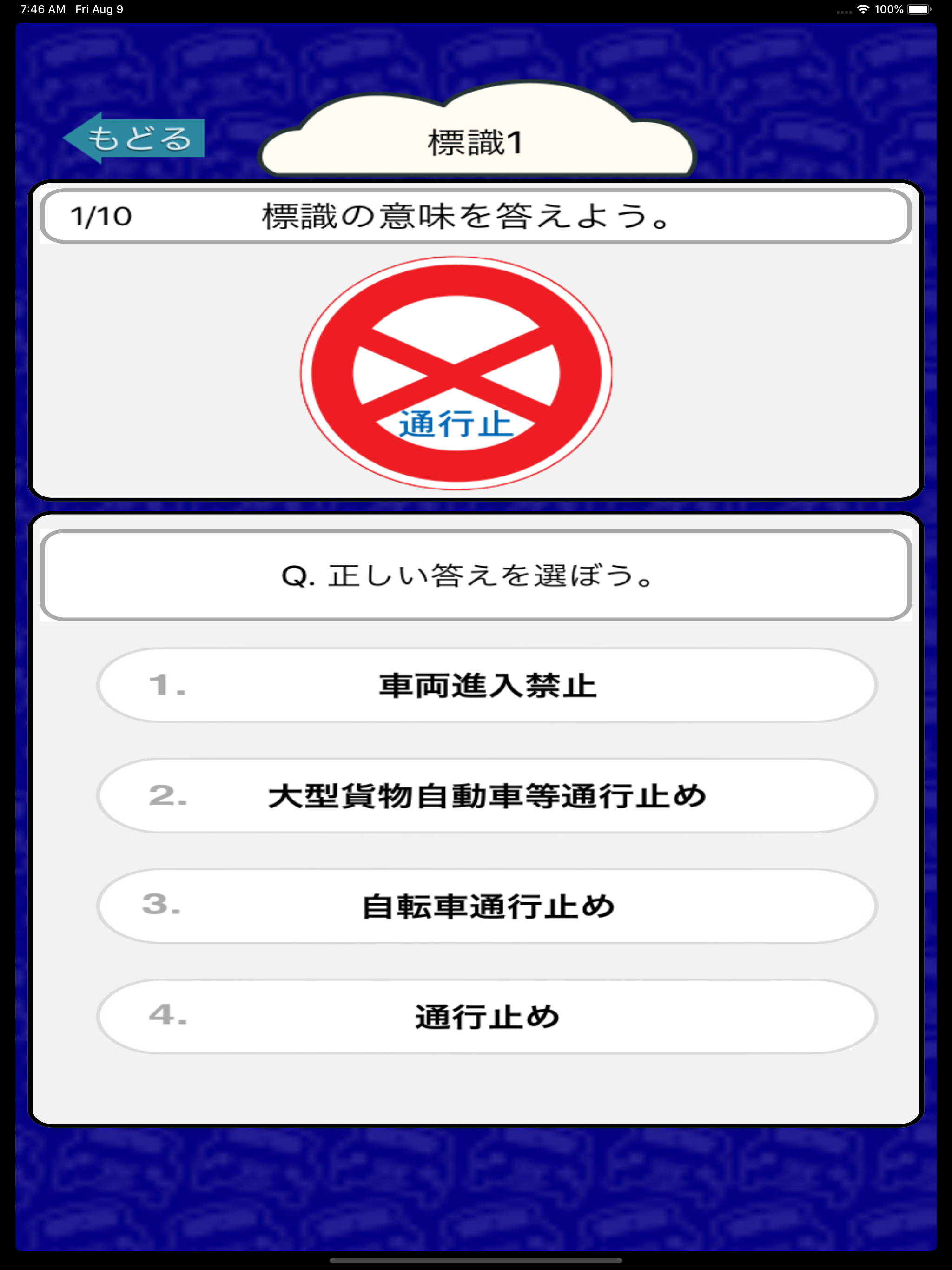 自動車免許を取るための交通標識クイズ170問