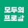 모두의프로암