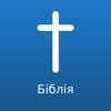 Ukrainian Bible Offline icon