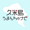 久米島うまんちゅナビ icon
