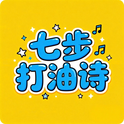 七步打油诗 App Icon - 娟 冯