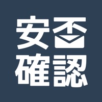 緊急連絡・安否確認システム