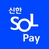 신한 SOL페이 - 신한카드 대표플랫폼 - iPhoneアプリ