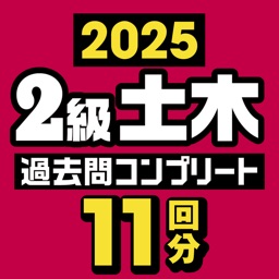 ２級土木施工管理技士　過去問コンプリート　2025年版