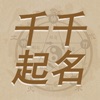 千千起名软件-大师起名宝宝取名测名解名大全 icon