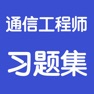 Get 通信工程师考试总结大全 for iOS, iPhone, iPad Aso Report