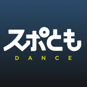 ダンス練習・マンツーマンレッスンができるスポともダンス