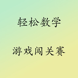 算数小游戏关卡闯关