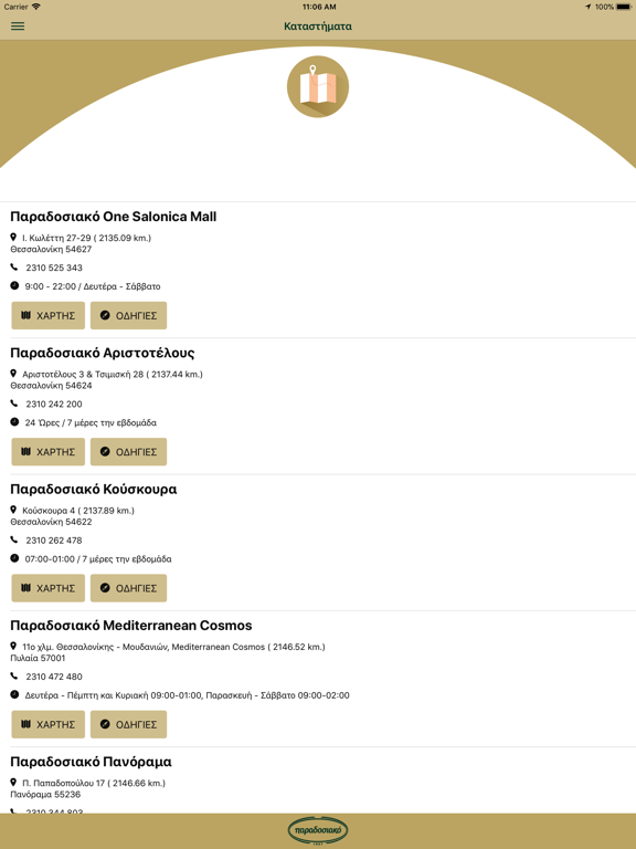 Screenshot #5 pour Παραδοσιακό - Paradosiako