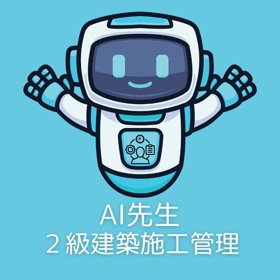 AI先生 2級建築施工管理技士