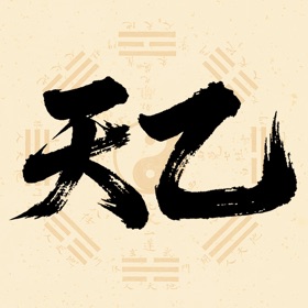 天乙八字排盘