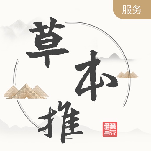 草本推服务