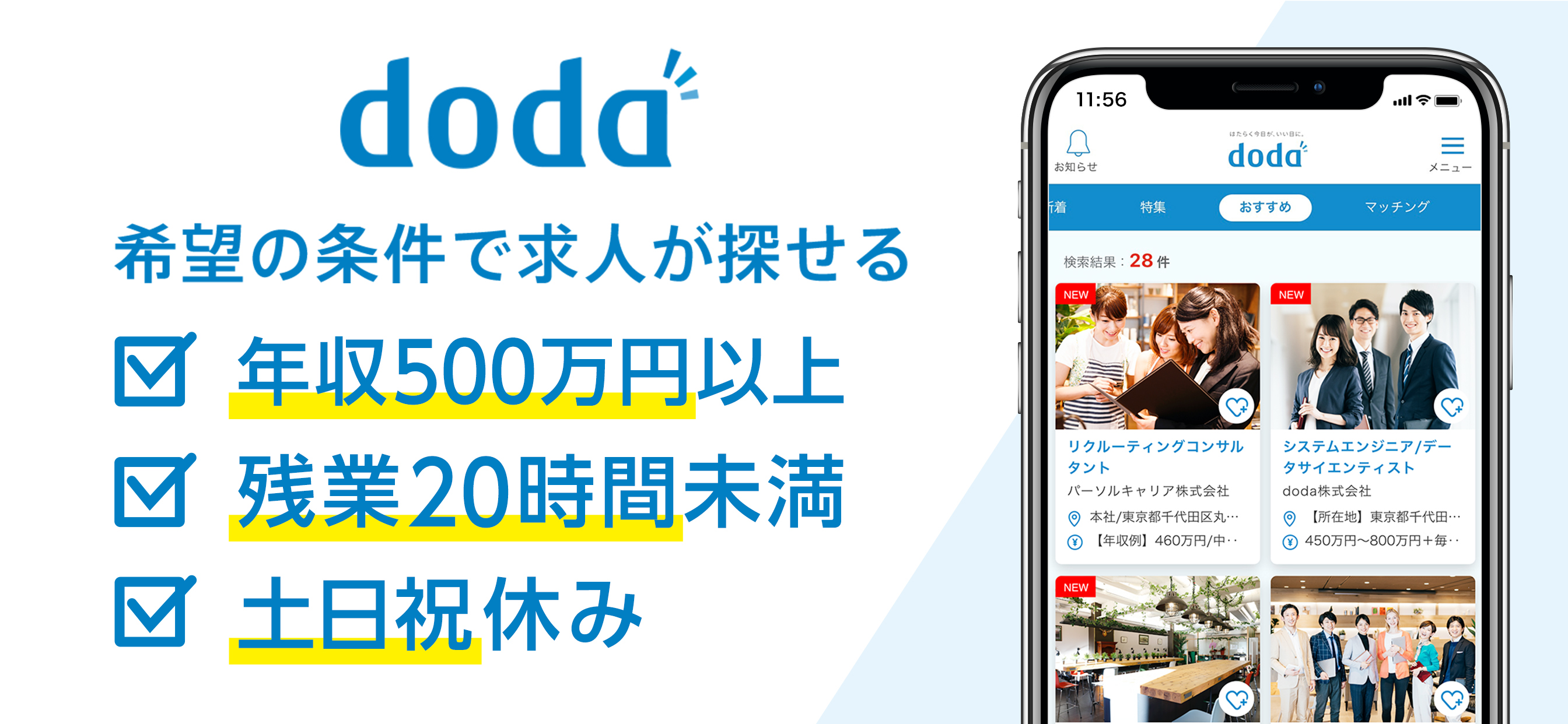 転職 doda 求人 仕事探し 転職エージェントは求人アプリ