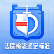 法医检验鉴定标准
