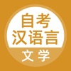 自考汉语言文学考试题库 icon