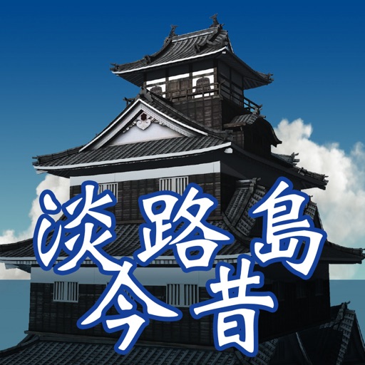 淡路島今昔物語