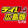 デイリー広島版Lite icon