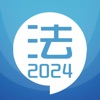 司法考试宝典-2024华云题库法考法律资格 icon