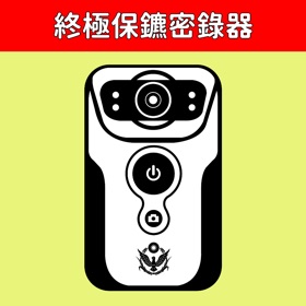 螢幕擷取畫面 (3) 終極保鑣密錄器