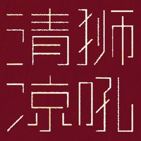 螢幕擷取畫面 (8) 狮吼清凉