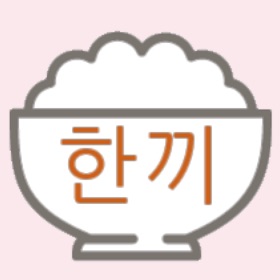 螢幕擷取畫面 (3) 한끼