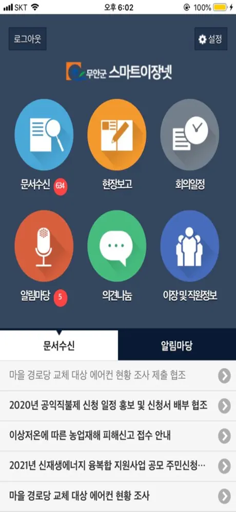 무안군 스마트이장넷