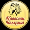 Повести Белкина (Пушкин) icon